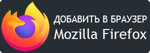Рерайт онлайн в браузере Firefox